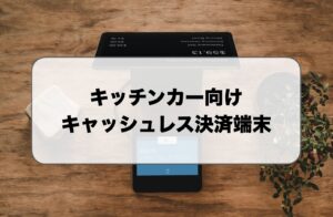 キッチンカーのキャッシュレス決済端末