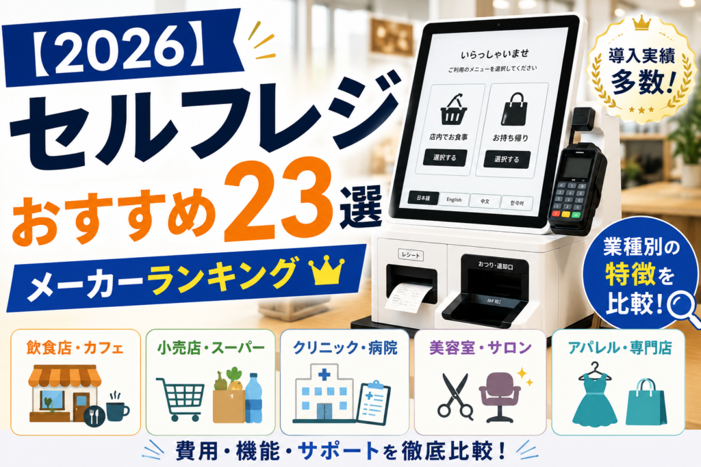 セルフレジおすすめランキング