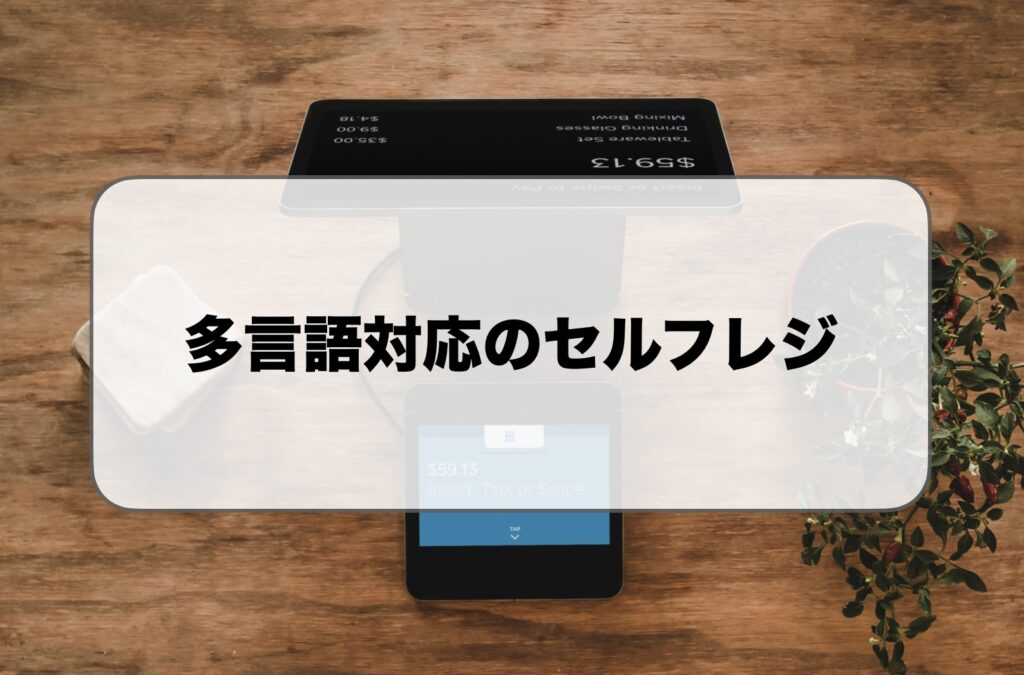 多言語対応のセルフレジ