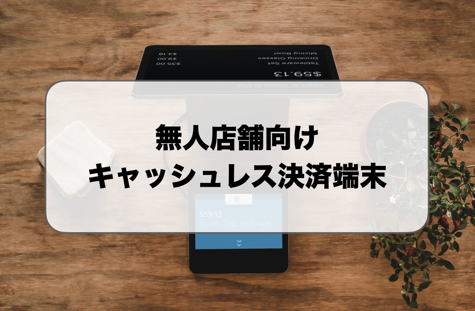 無人店舗のキャッシュレス決済端末