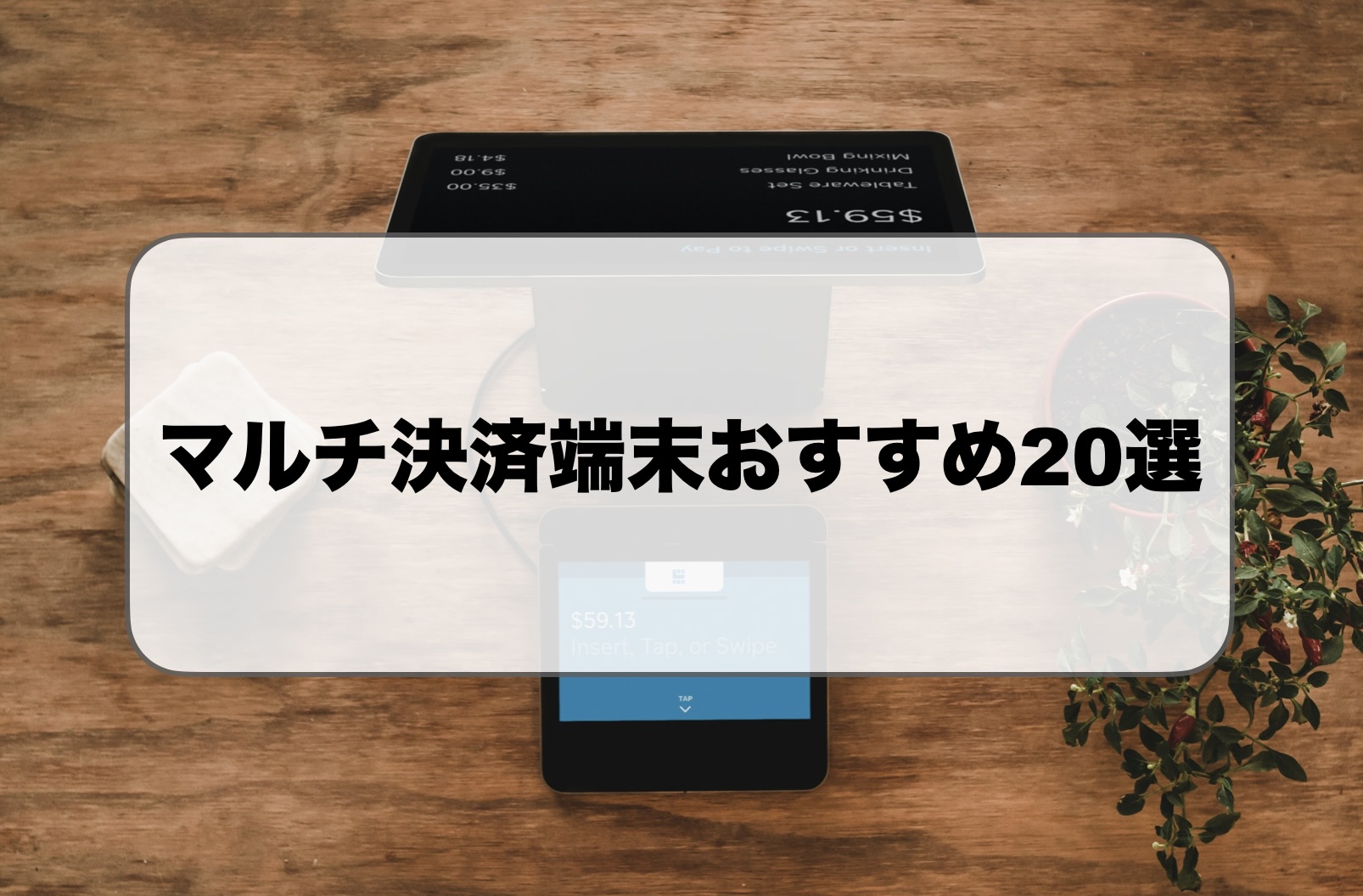 マルチ決済端末おすすめ比較