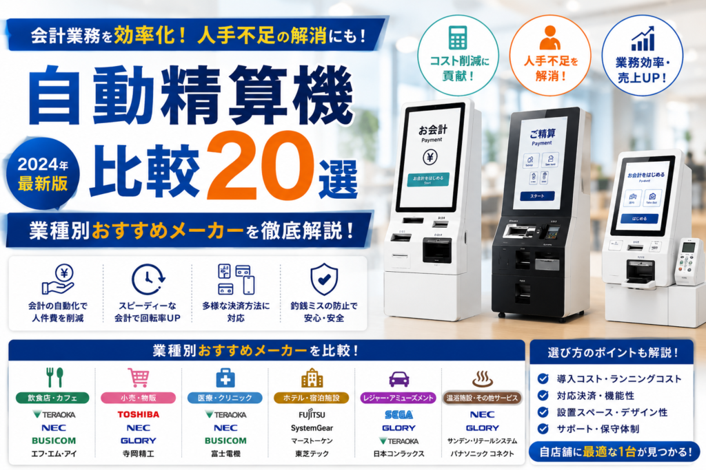 自動精算機比較20選|業種別おすすめメーカーを徹底解説!