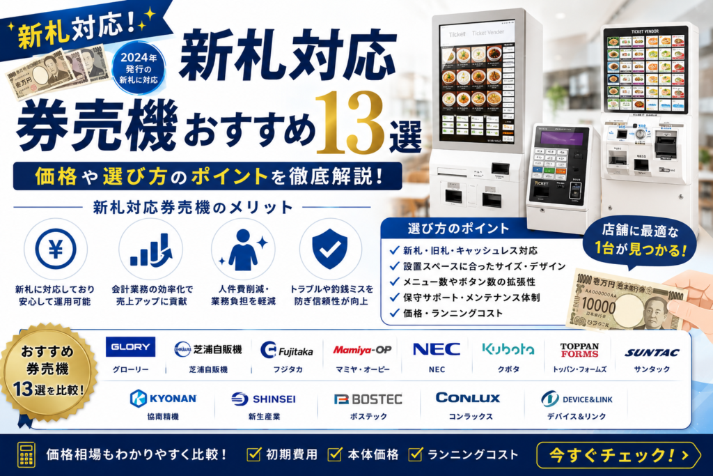 新札対応券売機の価格