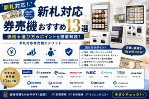 新札対応券売機の価格