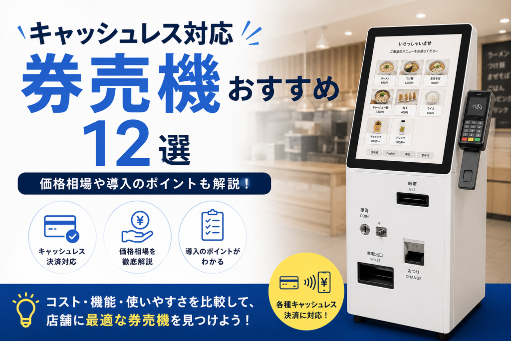キャッシュレス券売機おすすめ
