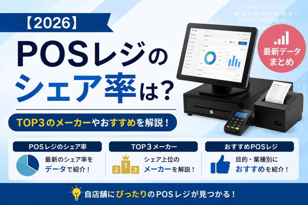 POSレジのシェア