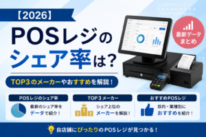 POSレジのシェア