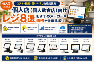 個人店(個人飲食店)におすすめのレジ