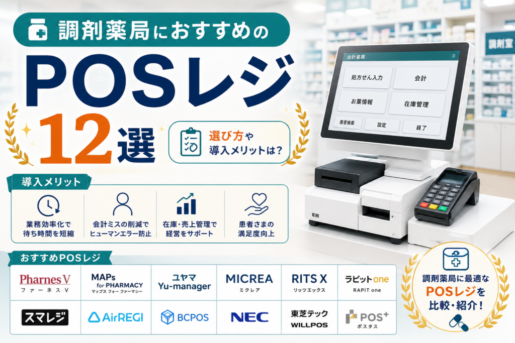 調剤薬局のPOSレジおすすめ
