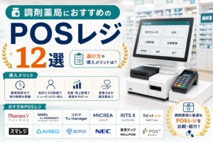 調剤薬局のPOSレジおすすめ