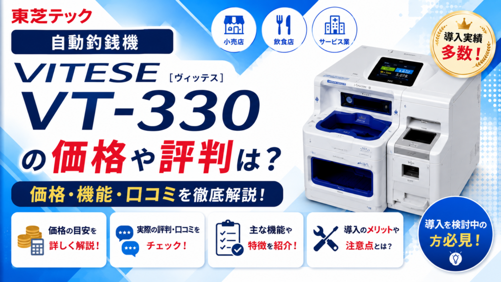 東芝の自動釣銭機VITTESEの価格・評判