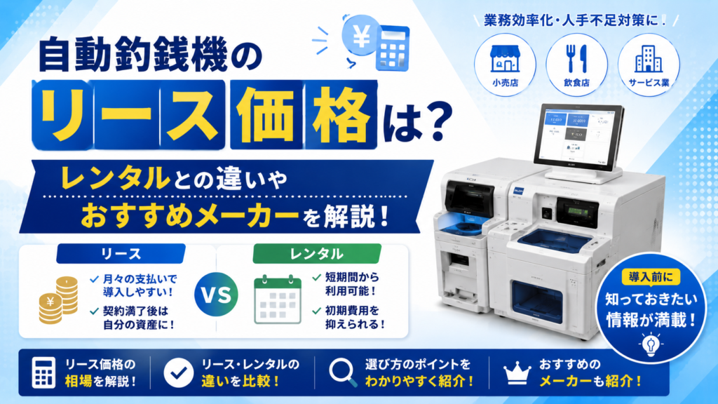 自動釣銭機のリース