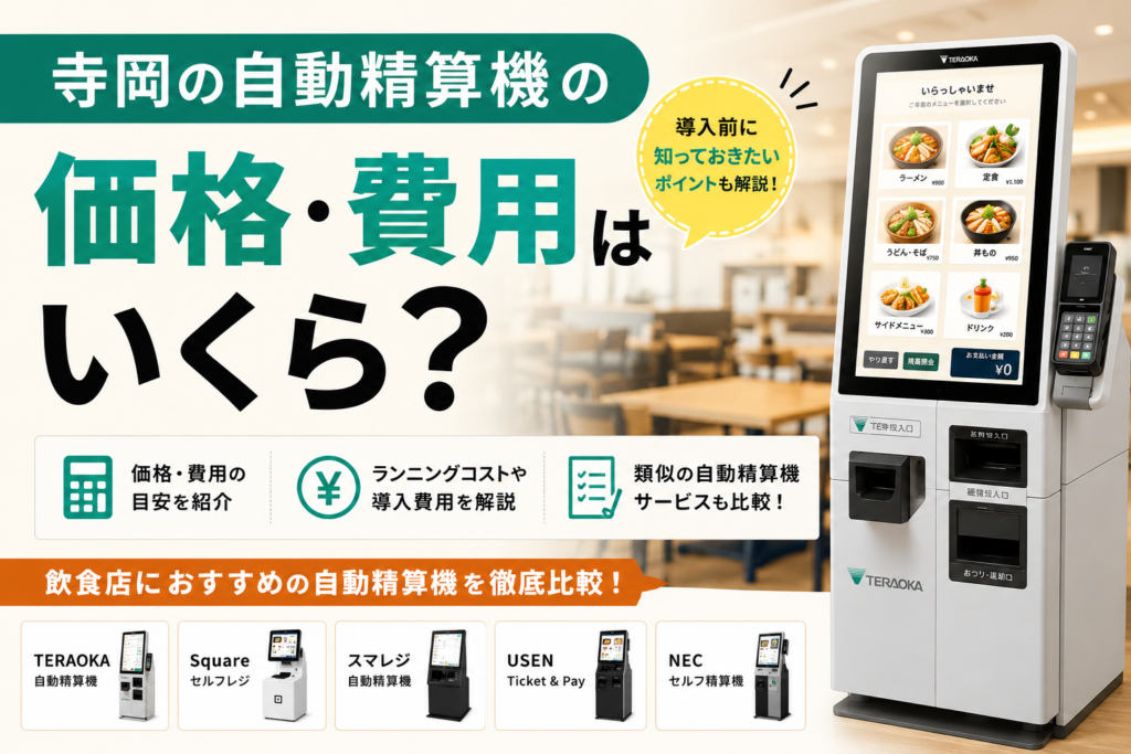 寺岡の自動精算機の価格