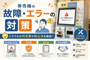 券売機のエラー・トラブル