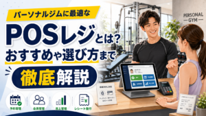 パーソナルジムのPOSレジ