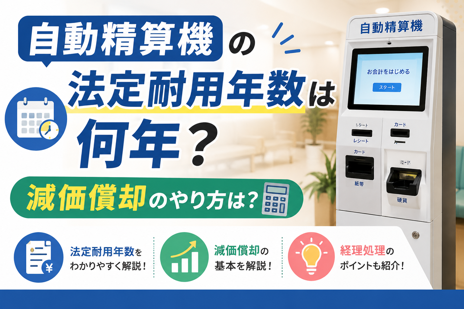 自動精算機の耐用年数