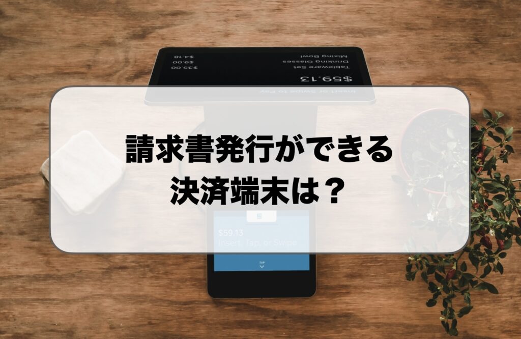 請求書発行ができる決済端末