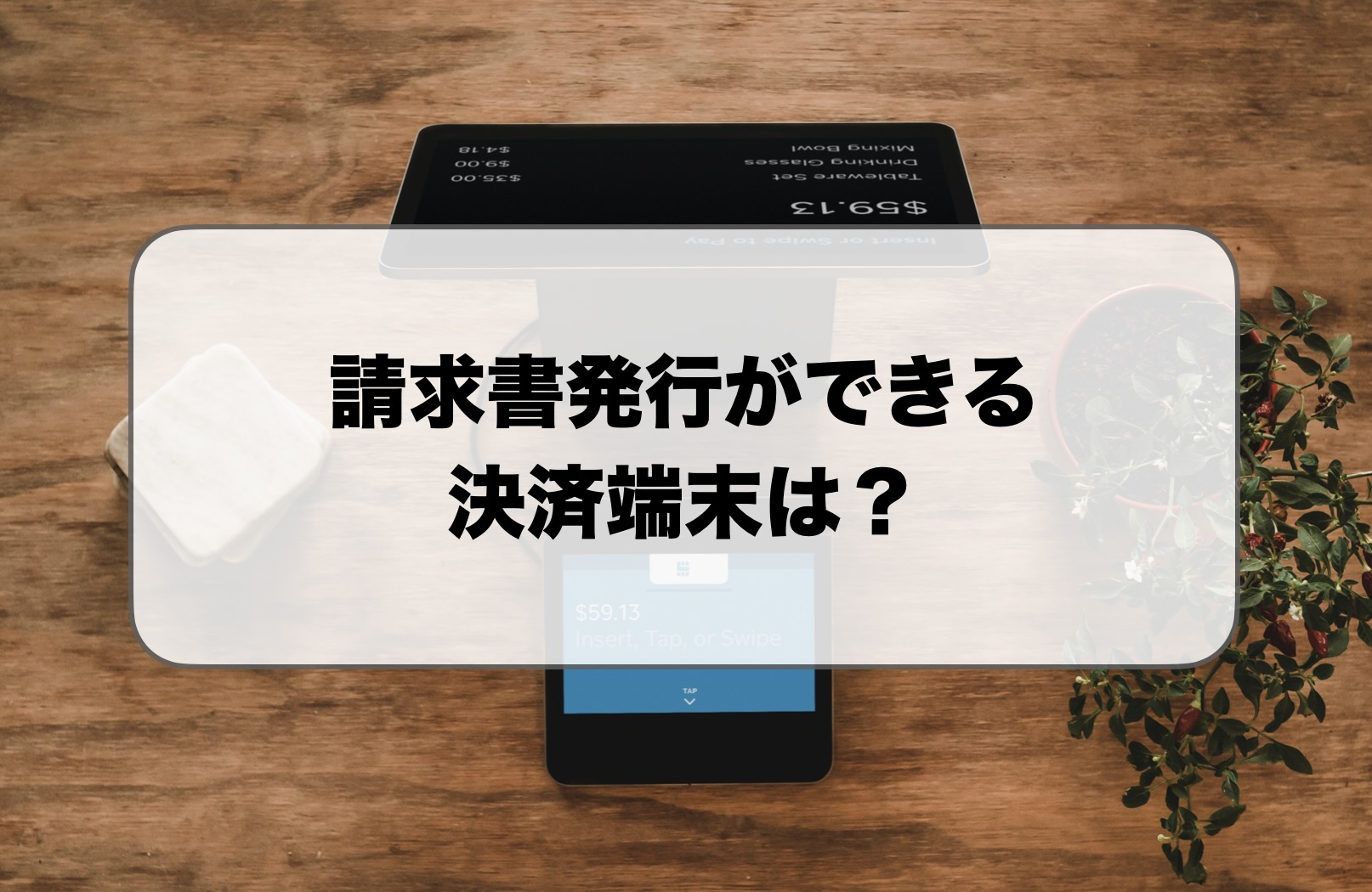 請求書発行ができる決済端末