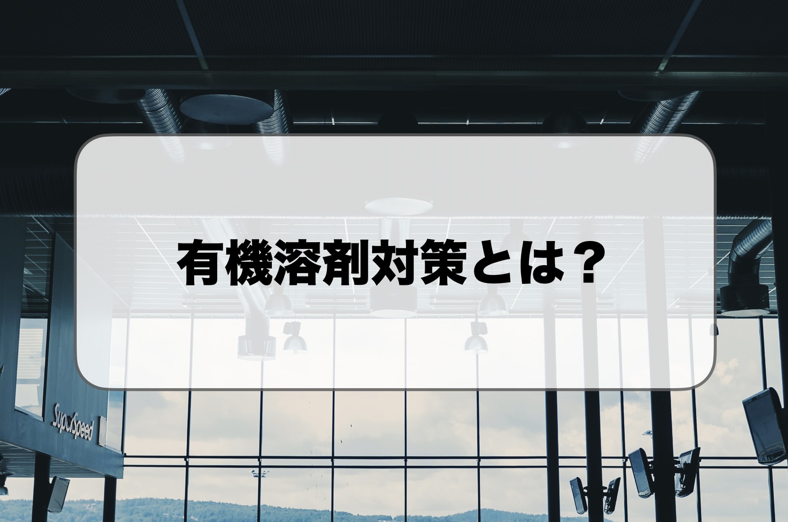 有機溶剤対策とは