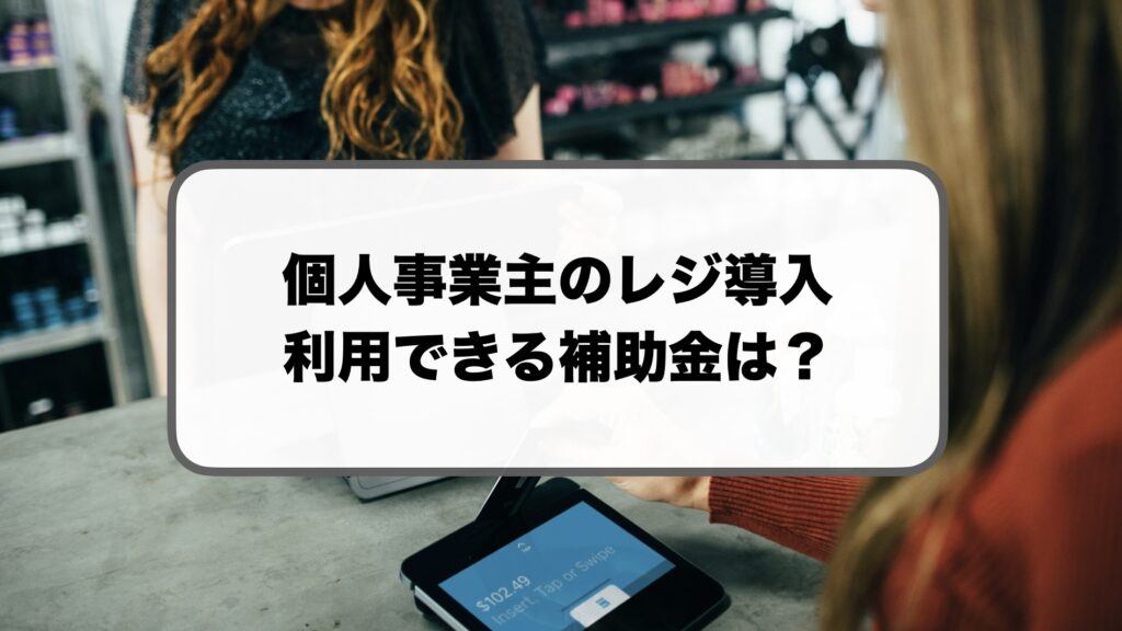 個人事業主のレジの補助金