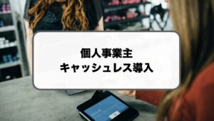 個人事業主のキャッシュレス導入