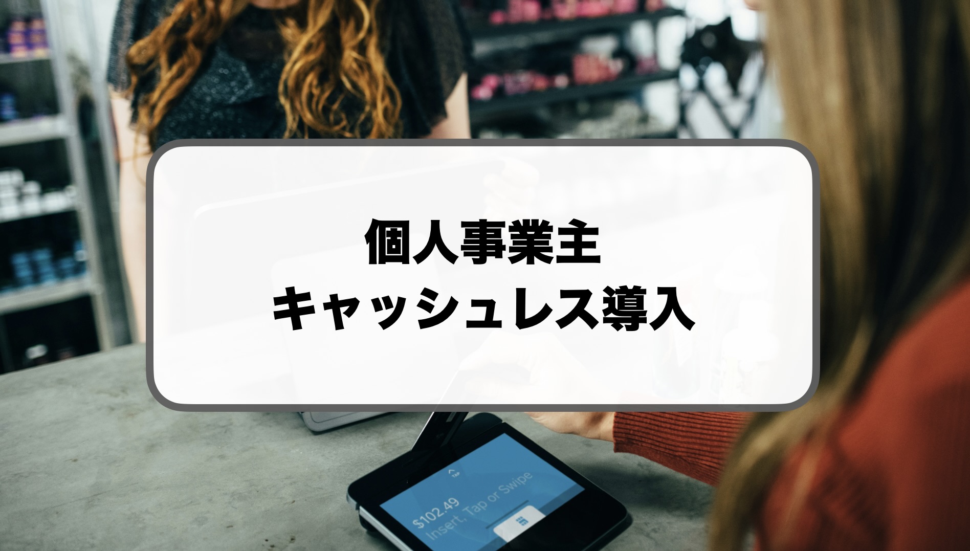 個人事業主のキャッシュレス導入