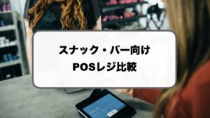 スナック・バーのPOSレジ