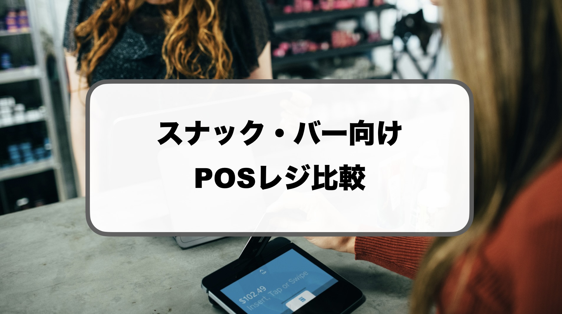 スナック・バーのPOSレジ