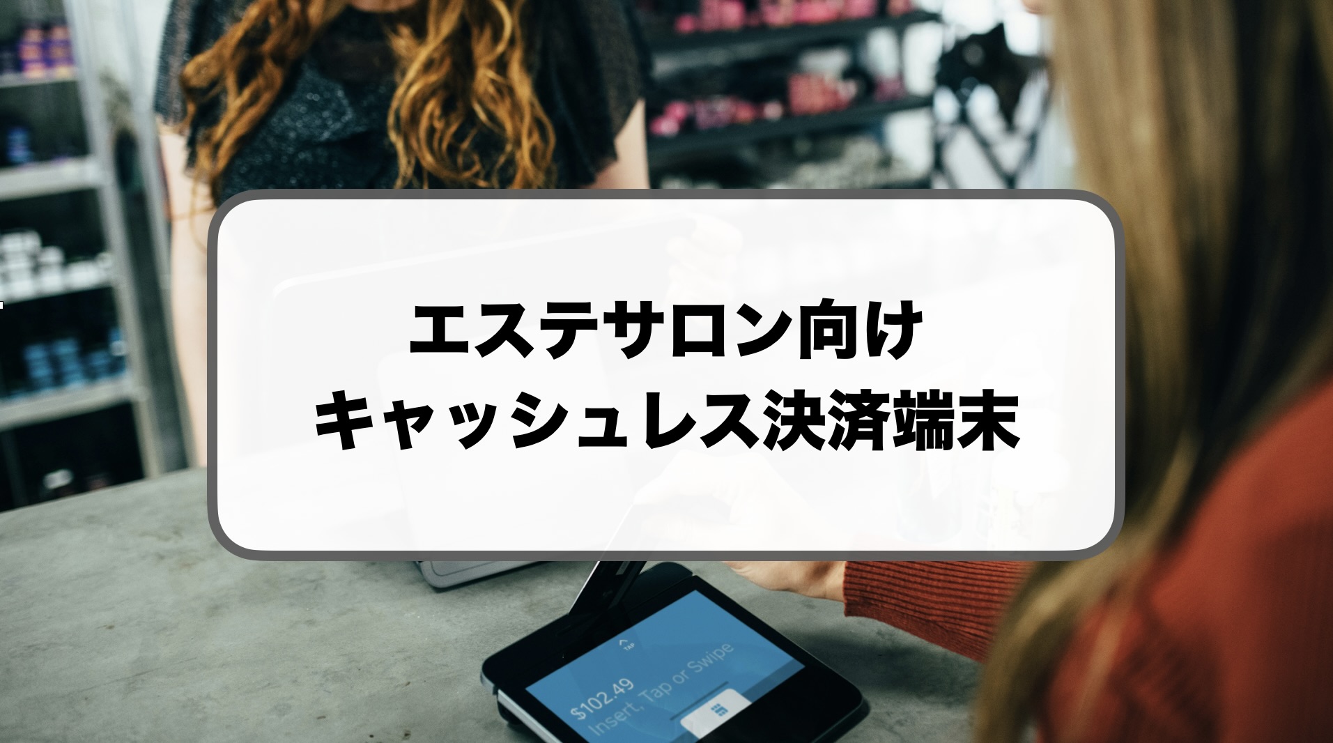 エステのキャッシュレス決済端末