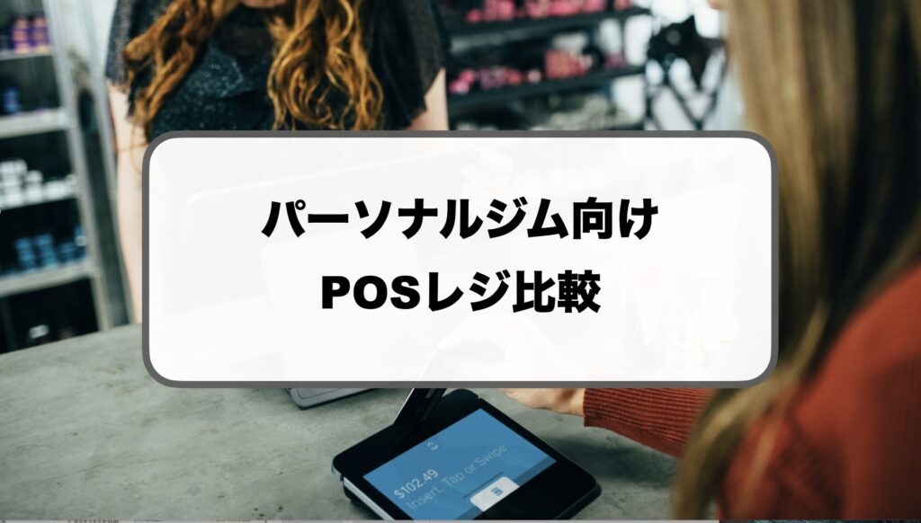パーソナルジムのPOSレジ