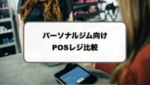 パーソナルジムのPOSレジ