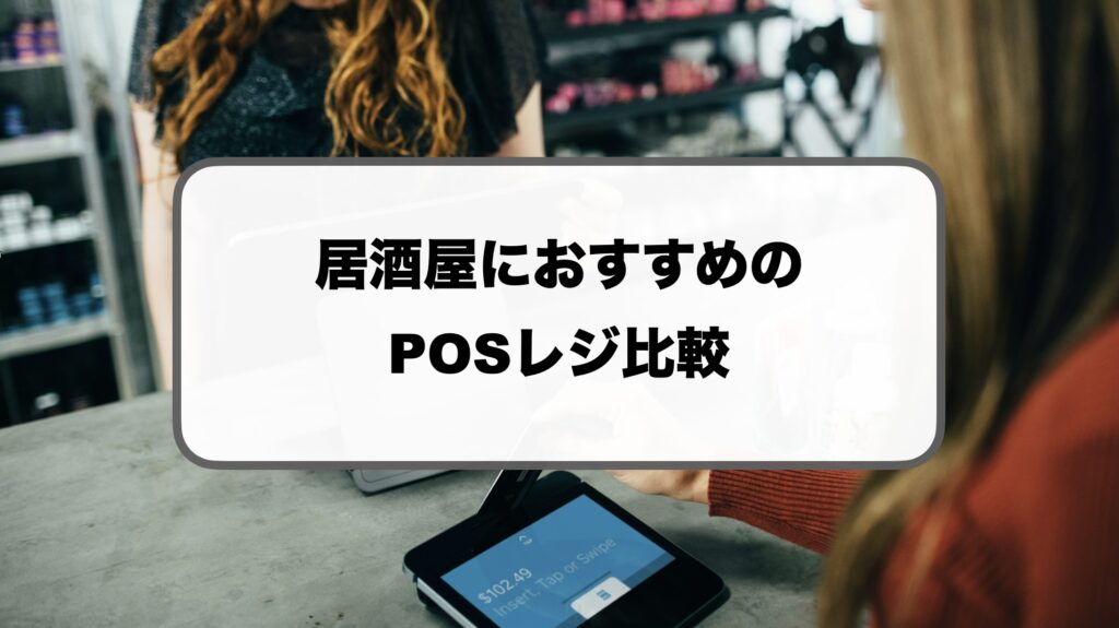 居酒屋におすすめのPOSレジ