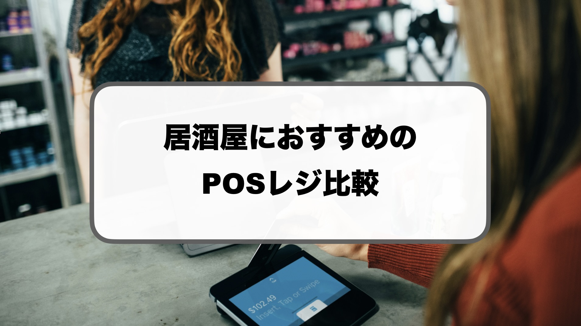 居酒屋におすすめのPOSレジ
