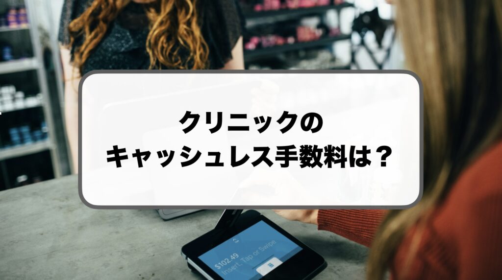 クリニックのキャッシュレス手数料