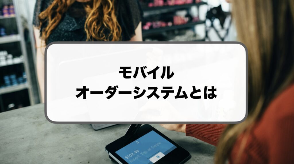 モバイルオーダーシステムとは