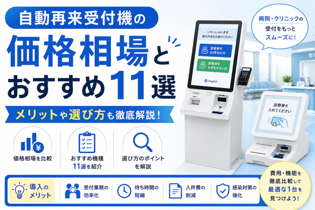 自動再来受付機の価格は？