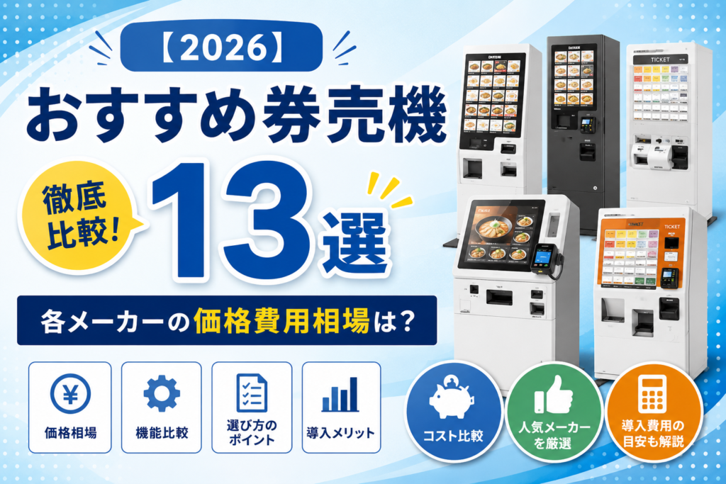 券売機おすすめメーカーランキング