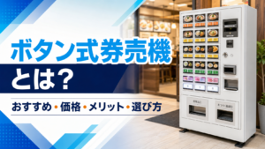 ボタン式券売機