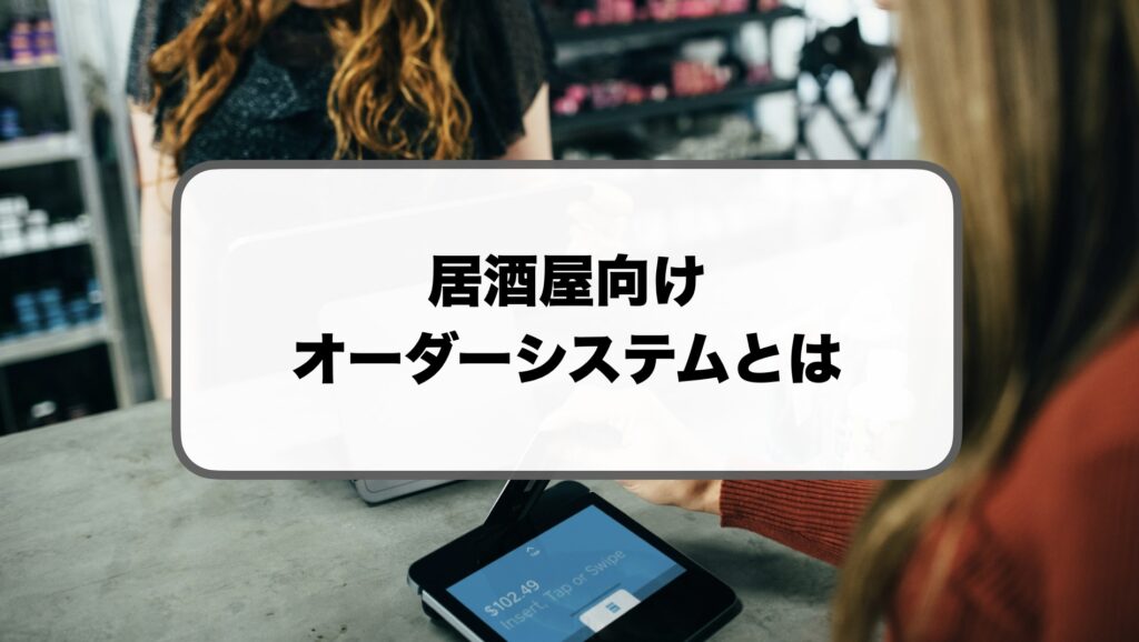 居酒屋のタブレットオーダーシステム