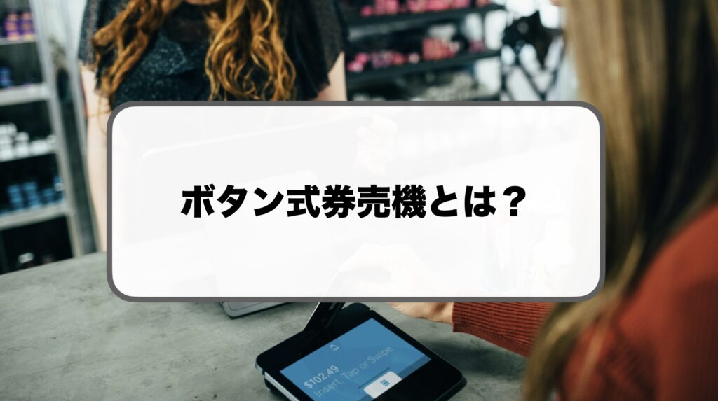 ボタン式券売機