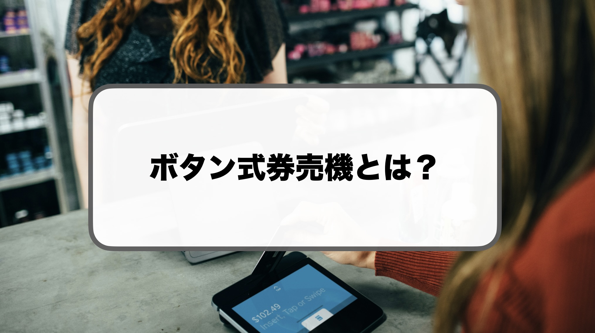 ボタン式券売機