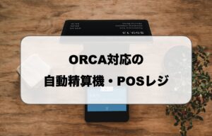 ORCA対応の自動精算機・POSレジ
