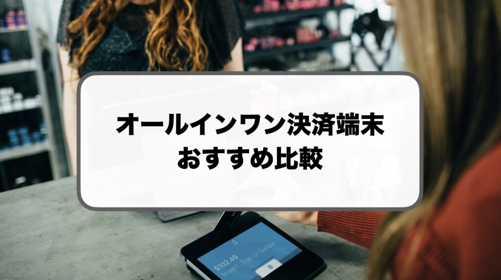オールインワン決済端末比較