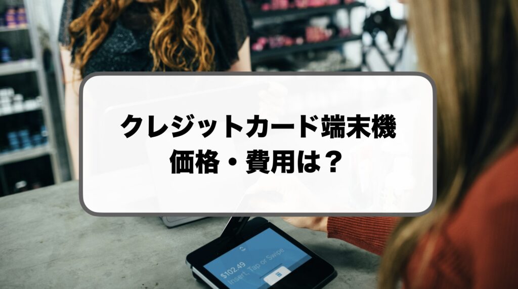 クレジットカード端末機の価格・費用