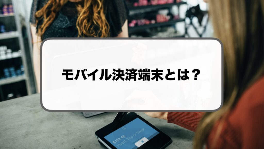 モバイル決済端末比較