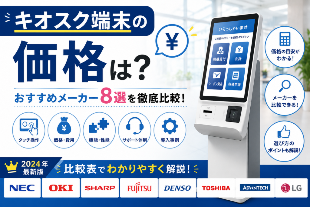 キオスク端末の価格