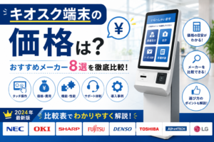 キオスク端末の価格