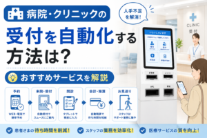 病院・クリニックの受付自動化