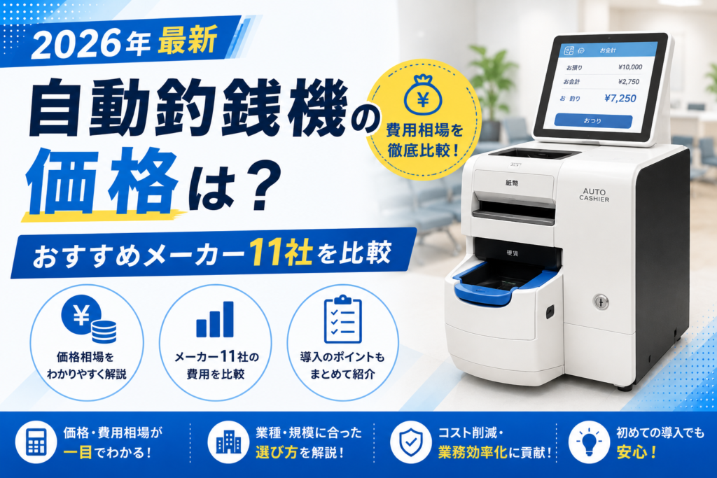 自動釣銭機の価格