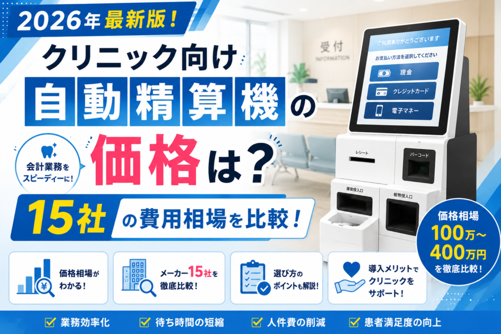 クリニック向け自動精算機の価格は？